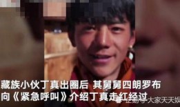 丁真粉丝爆料舅舅原视频,揭秘丁真家族背后的故事